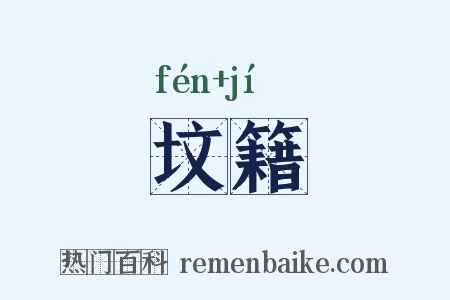 坟籍是什么意思的图片